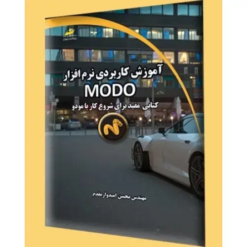 جلد کتاب آموزش کاربردی نرم افزار MODO