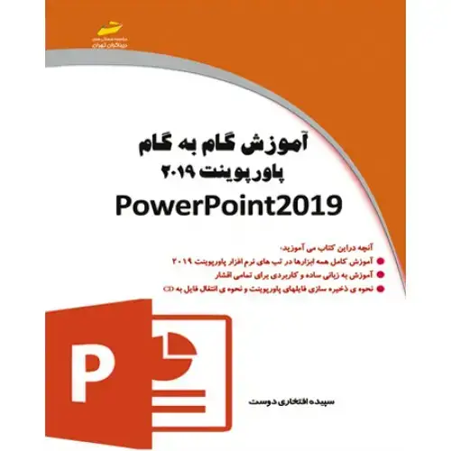 جلد کتاب آموزش گام به گام powepoint2019