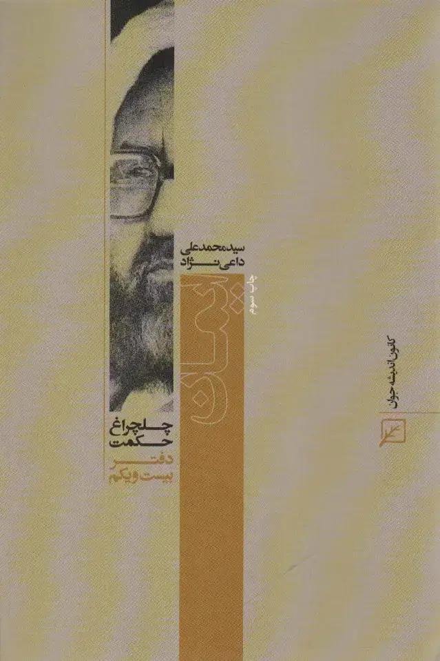 جلد کتاب ایمان (چلچراغ حکمت21)