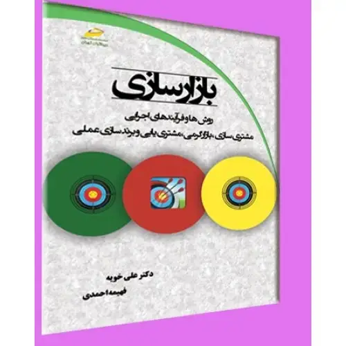 جلد کتاب بازارسازی - روش ها و فرآیندهای اجرایی مشتری سازی ، بازارگرمی ، مشتری یابی و برند سازی عملی