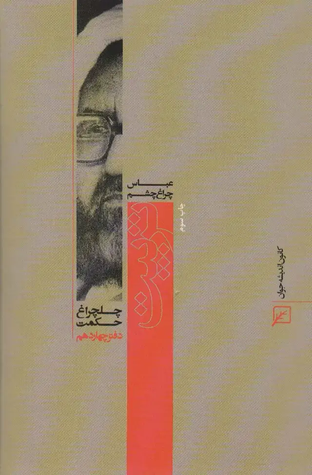 جلد کتاب تربیت (چلچراغ حکمت14)