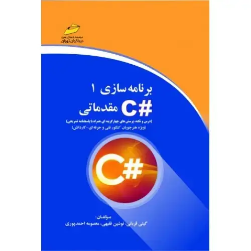 جلد کتاب برنامه سازی 1 #C مقدماتی