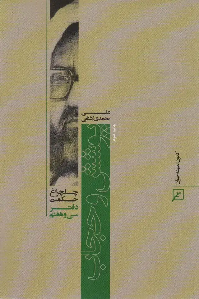 جلد کتاب پوشش و حجاب (چلچراغ حکمت37)