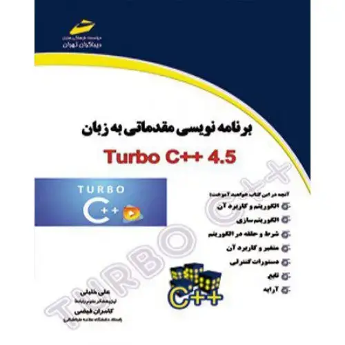 جلد کتاب برنامه نویسی مقدماتی به زبان 4.5 ++Turbo C