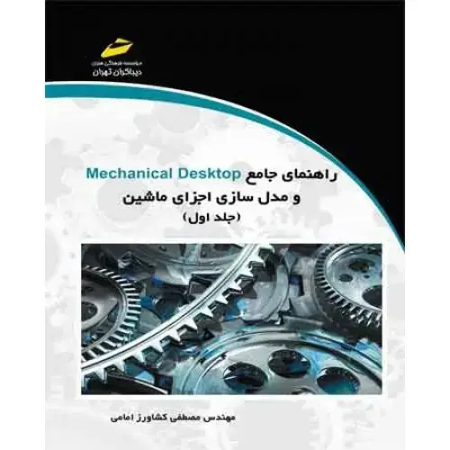 جلد کتاب راهنمای جامع Mechanical Desktop و مدل سازی اجزای ماشین (جلد اول)