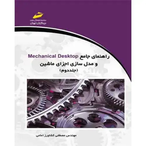 جلد کتاب راهنمای جامع Mechanical Desktop و مدل سازی اجزای ماشین ( جلد دوم )