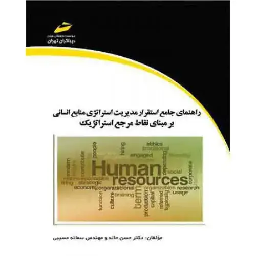 جلد کتاب راهنمای جامع استقرار مدیریت استراتژی منابع انسانی بر مبنای نقاط مرجع استراتژیک