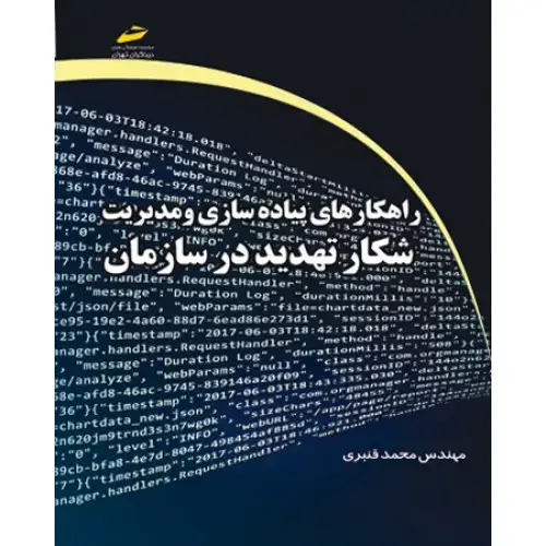 جلد کتاب راهکارهای پیاده سازی و مدیریت شکار تهدید در سازمان