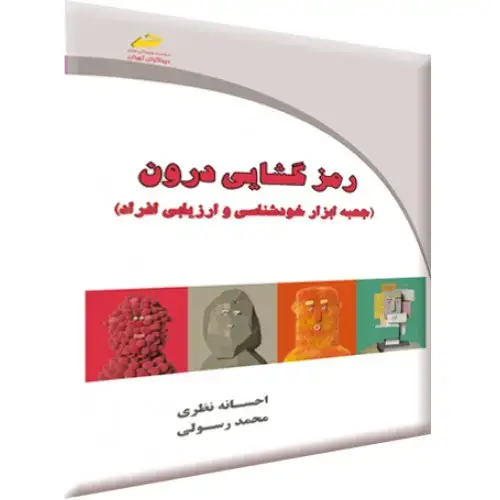 جلد کتاب رمز گشایی درون (جعبه ابزار خودشناسی و ارزیابی افراد)