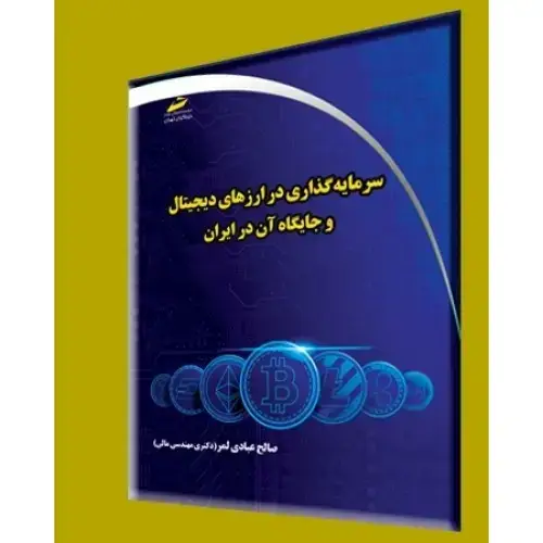 جلد کتاب سرمایه گذاری در ارزهای دیجیتال و جایگاه آن در ایران