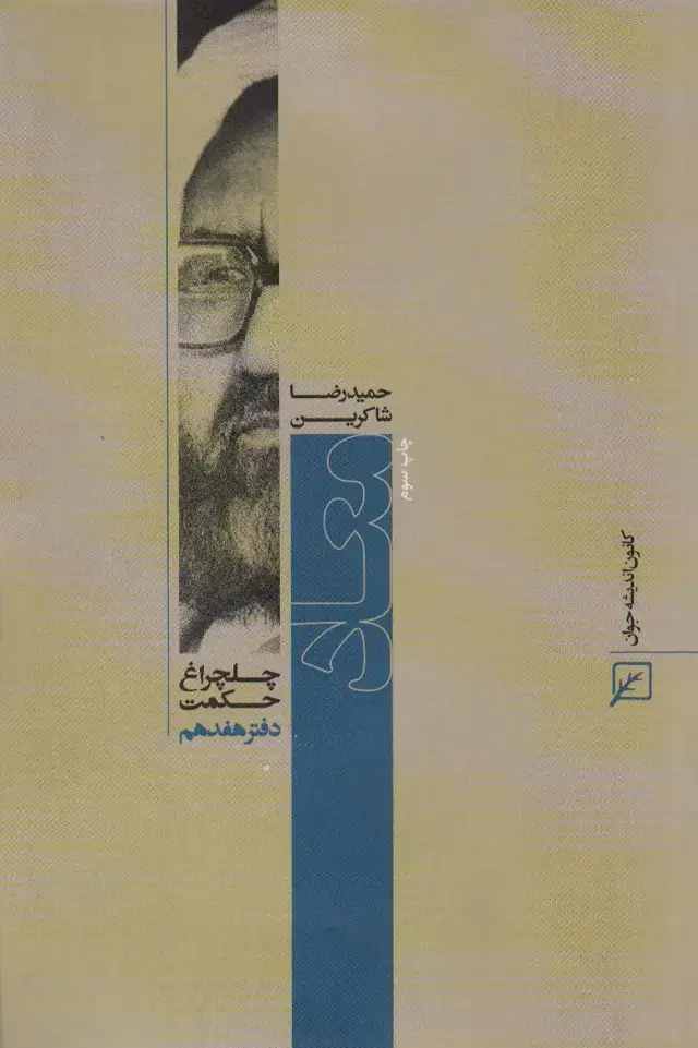 جلد کتاب معاد (چلچراغ حکمت17)