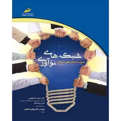 جلد کتاب شبکه های نوآوری(مدیریت سازمان های شبکه ای )