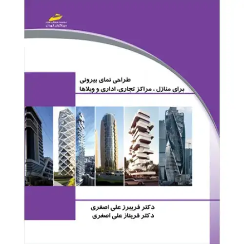 جلد کتاب طراحی نمای بیرونی برای (منازل ، مراکز تجاری ، اداری و ویلاها)