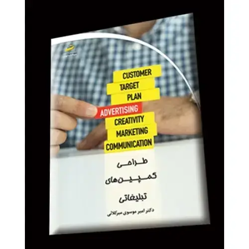 جلد کتاب طراحی کمپین های تبلیغاتی
