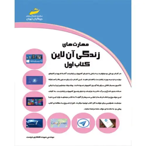 جلد کتاب مهارت های زندگی آن لاین ( کتاب اول )