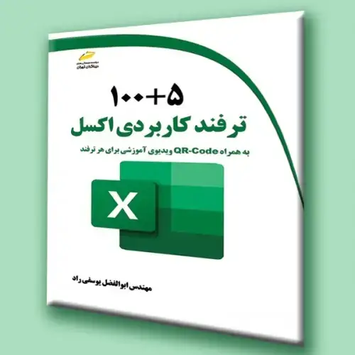 جلد کتاب کتاب 5+100ترفند کاربردی اکسل (به همراه QR-code ویدیوی آموزشی برای هر ترفند)