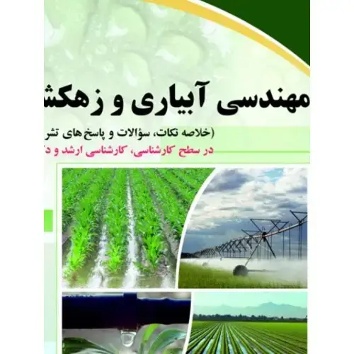 جلد کتاب مهندسی آبیاری و زهکشی ( ارشد و دکتری )