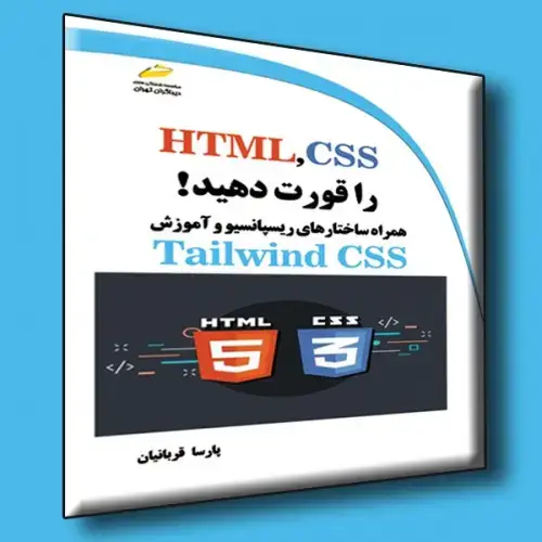 جلد کتاب کتاب HTML,CSS را قورت دهید! همراه ساختارهای ریسپانسیو و آموزش Tailwind CSS