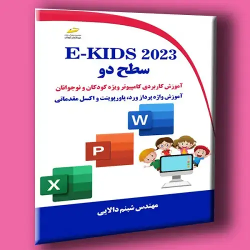 جلد کتاب کتاب E-Kids 2023 سطح دوم ( آموزش کاربردی کامپیوتر ویژه کودکان و نوجوانان )