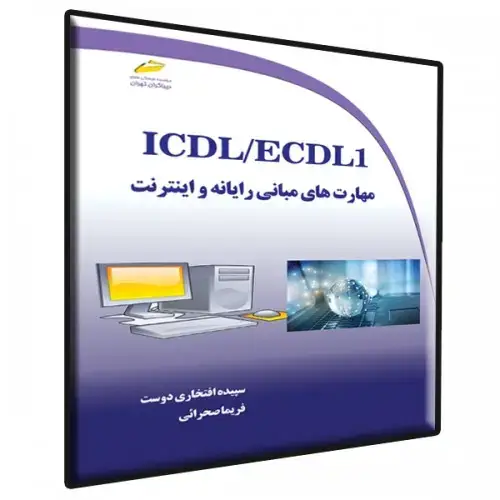 جلد کتاب کتاب ICDL/ECDL جلد اول شامل مهارت های (مبانی رایانه و اینترنت)