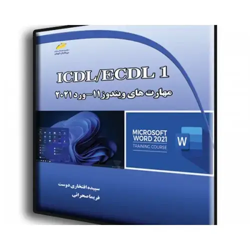 جلد کتاب کتاب ICDL/ECDL جلد اول شامل مهارت های( Windows 11 ، Word 2021)