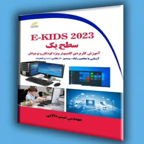جلد کتاب کتاب E-kids 2023 سطح یک ( آموزش کاربردی کامپیوتر ویژه کودکان و نوجوانان )