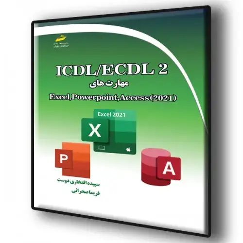 جلد کتاب کتاب ICDL/ECDL جلد دوم شامل مهارت های(Access 2021،PowerPoint 2021،Excel 2021 )