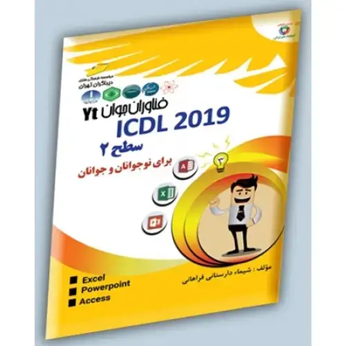 جلد کتاب کتاب ICDL2019 سطح دوم (برای نوجوانان و جوانان )