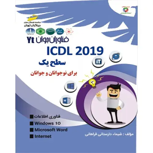 جلد کتاب کتاب ICDL2019 سطح یک ( برای نوجوانان و جوانان )