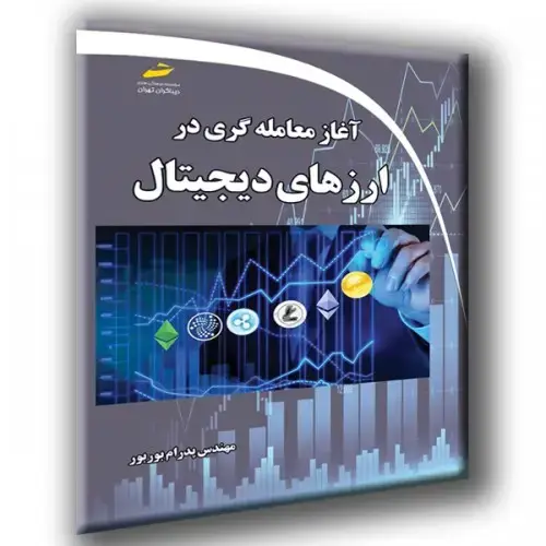 جلد کتاب کتاب آغاز معامله گری در ارزهای دیجیتال