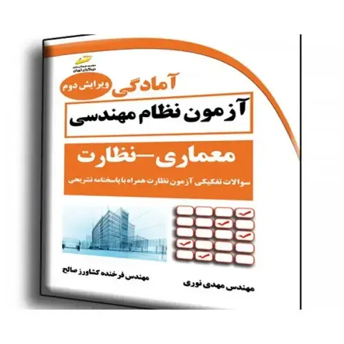 جلد کتاب کتاب آمادگی آزمون نظام مهندسی ( معماری -نظارت ) ( ویرایش دوم )