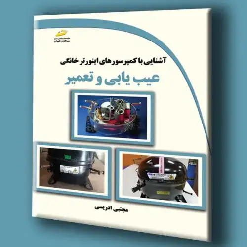 جلد کتاب کتاب آشنایی با کمپرسورهای اینورتر خانگی عیب یابی و تعمیر