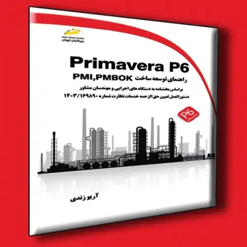 جلد کتاب کتاب Primavera P6 راهنمای توسعه ساخت PMI ، PMBOK
