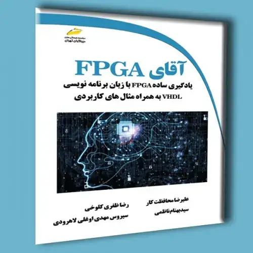 جلد کتاب کتاب آقای FPGA ( یادگیری ساده FPGA با زبان برنامه نویسی VHDL به همراه مثال های کاربردی )
