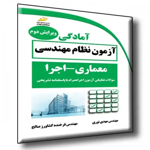جلد کتاب کتاب آمادگی آزمون نظام مهندسی ( معماری - اجرا ) ( ویرایش دوم )