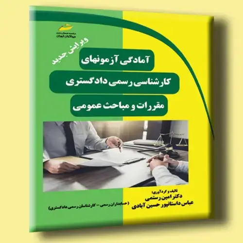 جلد کتاب کتاب آمادگی آزمون های کارشناسی رسمی دادگستری ( مقررات و مباحث عمومی ) ویرایش جدید