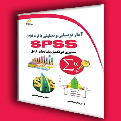 جلد کتاب کتاب آمار توصیفی و تحلیلی با نرم افزار SPSS مسیری در تکمیل یک تحقیق کامل