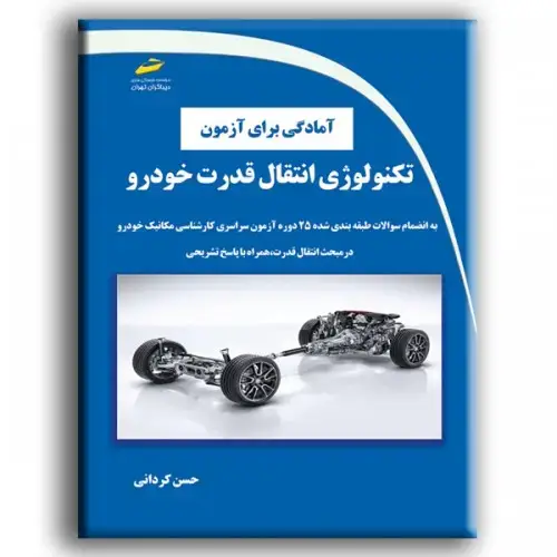 جلد کتاب کتاب آمادگی برای آزمون تکنولوژی انتقال قدرت خودرو
