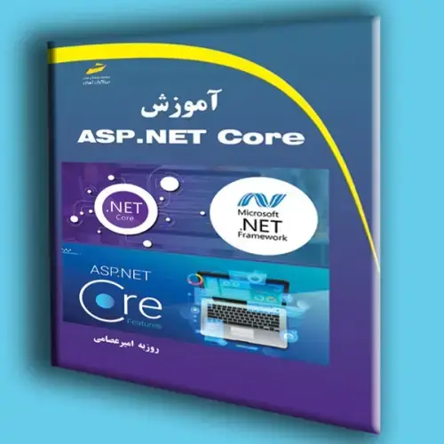 جلد کتاب کتاب آموزش ASP.NET Core