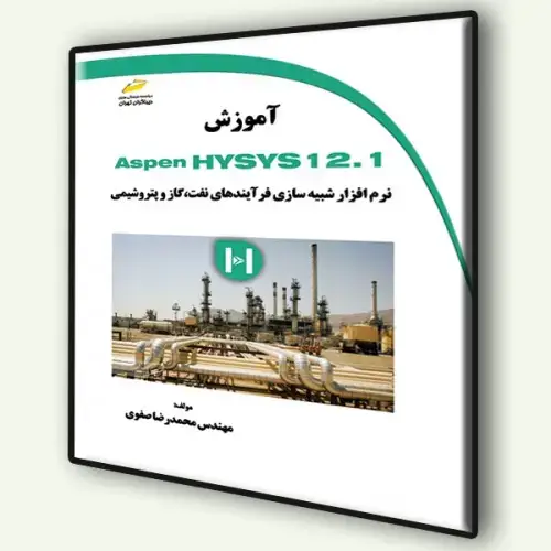 جلد کتاب کتاب آموزش Aspen Hysys 12.1 نرم افزارشبیه سازی فرآیندهای نفت،گاز و پتروشیمی