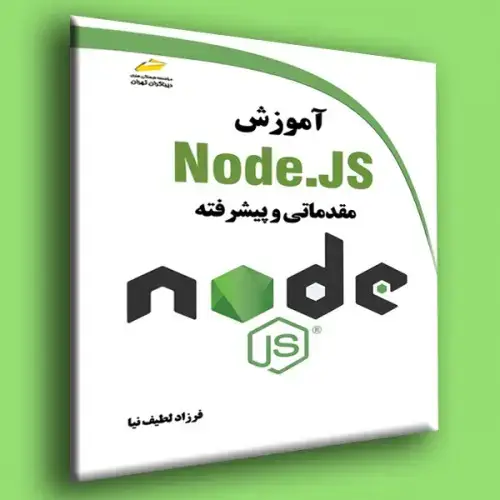 جلد کتاب کتاب آموزش Node.JS مقدماتی و پیشرفته