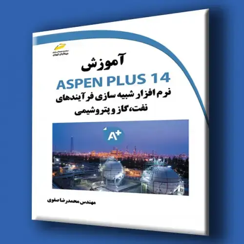 جلد کتاب کتاب آموزش ASPEN PLUS 14 نرم افزار شبیه سازی فرآیندهای نفت ،گاز و پتروشیمی