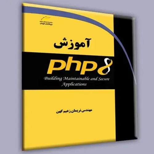 جلد کتاب کتاب آموزش PHP 8