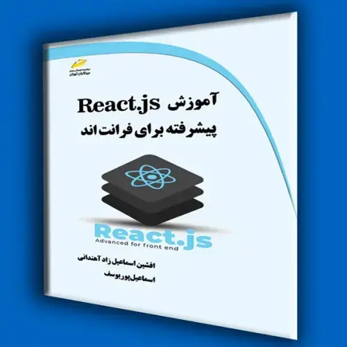 جلد کتاب کتاب آموزش React.js پیشرفته برای فرانت اند