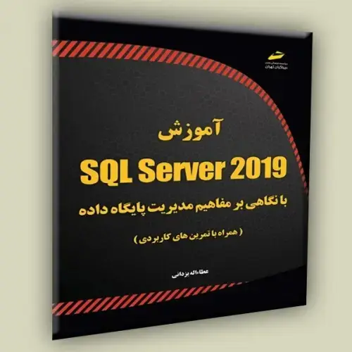 جلد کتاب کتاب آموزش SQL Server 2019 با نگاهی بر مفاهیم مدیریت پایگاه داده