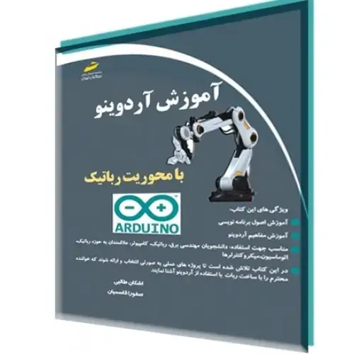 جلد کتاب کتاب آموزش آردوینو با محوریت رباتیک