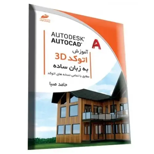 جلد کتاب کتاب آموزش اتوکد سه بعدی Autocad 3D به زبان ساده ( مطابق با تمامی نسخه های اتوکد )