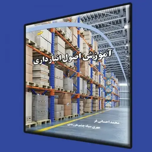 جلد کتاب کتاب آموزش اصول انبارداری