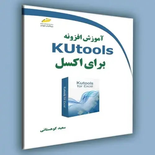 جلد کتاب کتاب آموزش افزونه Kutools برای اکسل