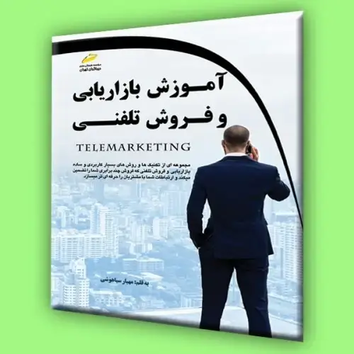جلد کتاب کتاب آموزش بازاریابی و فروش تلفنی